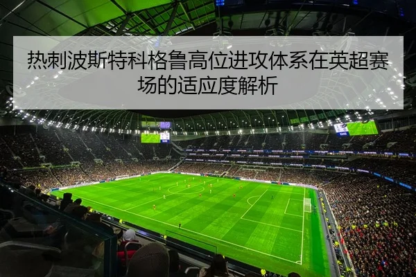 热刺波斯特科格鲁高位进攻体系在英超赛场的适应度解析
