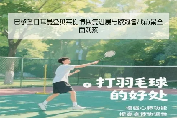 巴黎圣日耳曼登贝莱伤情恢复进展与欧冠备战前景全面观察