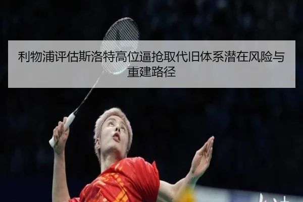 利物浦评估斯洛特高位逼抢取代旧体系潜在风险与重建路径